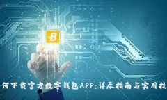 如何下载官方数字钱包APP：详尽指南与实用技巧