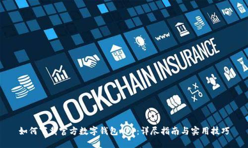 如何下载官方数字钱包APP：详尽指南与实用技巧