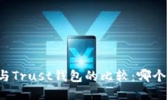 Token.im与Trust钱包的比较：哪个更适合你？