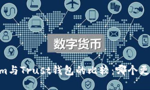 Token.im与Trust钱包的比较：哪个更适合你？