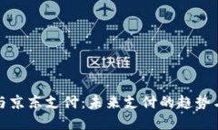 数字钱包与京东支付：未来支付的趋势与使用指