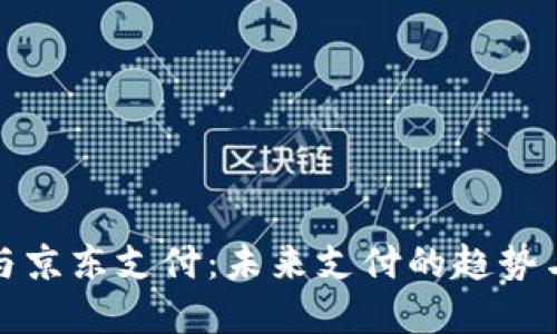 数字钱包与京东支付：未来支付的趋势与使用指南