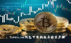 : Token.im钱包下载指南与安装步骤