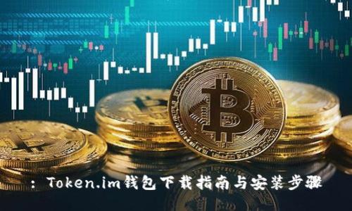 : Token.im钱包下载指南与安装步骤