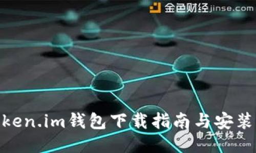 : Token.im钱包下载指南与安装步骤