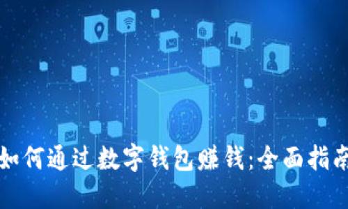 如何通过数字钱包赚钱：全面指南