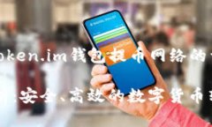 请注意：以下内容将为您提供token.im钱包提币网络