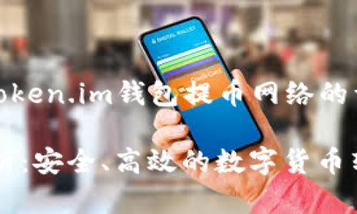 请注意：以下内容将为您提供token.im钱包提币网络的详细介绍以及相关问题的解答。

 token.im钱包提币网络全解析：安全、高效的数字货币转账平台