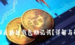 如何找回区块链钱包助记词？详解与解决方案