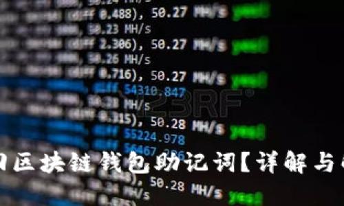 如何找回区块链钱包助记词？详解与解决方案