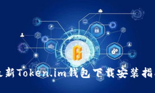 最新Token.im钱包下载安装指南