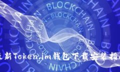 最新Token.im钱包下载安装指南