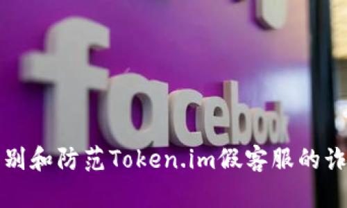如何识别和防范Token.im假客服的诈骗行为