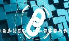 如何识别和防范Token.im假客服的诈骗行为