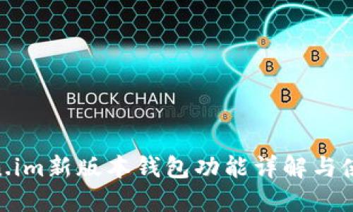 : Token.im新版本钱包功能详解与使用体验