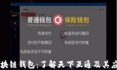 区块链钱包：了解天下互通及其应用