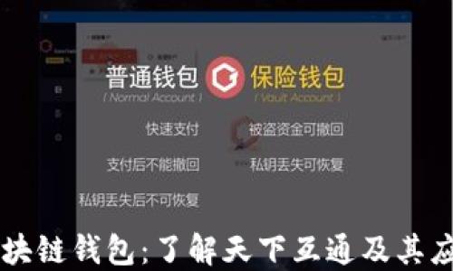 
区块链钱包：了解天下互通及其应用