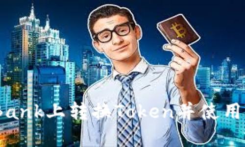 如何在LBank上转换Token并使用Token.im