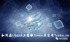 如何在LBank上转换Token并使用Token.im
