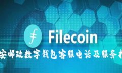 西安邮政数字钱包客服电话及服务指南