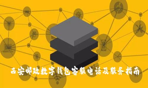 西安邮政数字钱包客服电话及服务指南