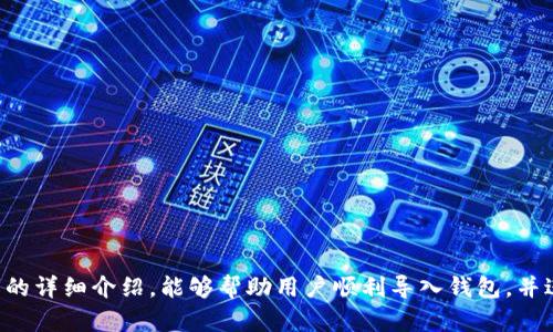   如何在 IM Token 中导入钱包，轻松管理你的数字资产 / 

 guanjianci IM Token, 导入钱包, 数字资产管理, 区块链, 加密货币 /guanjianci 

在数字货币快速发展的时代，IM Token 已成为很多用户用于管理数字资产的重要工具。IM Token 不仅支持多种主流币种，用户体验也非常友好。尤其是导入钱包的功能，可以帮助用户在不同的设备上管理自己的资产。本文将详细介绍如何在 IM Token 中导入钱包，并解答一些相关问题。

一、IM Token 简介
IM Token 是一款基于以太坊的多链数字钱包。它具有安全性高、界面友好、支持多种加密货币管理等优点。此外，IM Token 还支持 DApp 生态，用户可以轻松访问去中心化应用。通过 IM Token，用户可以安全地存储、发送以及接收各种数字资产，为用户提供了极大的便利。

二、导入钱包的必要性
导入钱包的必要性主要体现在以下几个方面：首先，用户可能在多台设备上使用 IM Token，这就需要将钱包导入到新的设备上；其次，用户在使用其他钱包时希望能够轻松转移资产，导入现有的钱包就是一种解决方案；最后，在任何情况下丢失设备时，正确导入钱包能够保障用户资产的安全。

三、在 IM Token 中导入钱包的步骤
接下来，我们将详细介绍在 IM Token 中导入钱包的步骤。导入钱包主要有两种方式：使用助记词和私钥。

h41. 导入钱包的准备工作/h4
在进行导入之前，用户需要确保自己已经拥有相应的钱包助记词或私钥。同时，确保下载并安装最新版本的 IM Token 应用，并在安全的环境中进行操作，以保障资金安全。

h42. 使用助记词导入钱包/h4
（1）打开 IM Token 应用，点击“我的”按钮进入个人中心。br/
（2）选择“钱包管理”，然后点击“导入钱包”。br/
（3）选择“助记词导入”，在输入框中输入正确的助记词。确保每个单词之间用空格分隔。br/
（4）确认助记词无误后，点击确认，钱包将被成功导入。

h43. 使用私钥导入钱包/h4
（1）同样进入“钱包管理”，选择“导入钱包”。br/
（2）选择“私钥导入”，在输入框中粘贴或手动输入私钥。br/
（3）确认私钥无误后，点击确认，钱包将被成功导入。

四、导入后的注意事项
导入钱包成功后，用户需要注意以下几点：br/
1. 确保备份：无论是助记词还是私钥，建议用户做好足够的备份，以防丢失。br/
2. 加强账号安全：在 IM Token 中设置强密码及二次验证，以保障账号安全。br/
3. 定期检查资产：定期查看数字资产的情况，及时处理相关操作。

五、常见问题解答

h41. IM Token 支持哪些币种？/h4
IM Token 支持众多主流数字货币，包括比特币、以太坊及其 ERC-20 代币、EOS、TRON 等。用户可以在 IM Token 应用内直接管理和交易这些数字资产。此外，IM Token 还支持 DApp 访问，让用户能够直接通过钱包应用与去中心化应用交互。通过结合多种币种的支持，用户能够实现方便的一站式数字资产管理。

h42. 为什么我的导入失败？/h4
导入失败可能由多种原因导致。以下是一些常见的情况：br/
1. 助记词或私钥错误：请再次确认输入的助记词或私钥是否正确。一个字母或符号的错误都会导致导入失败。br/
2. 网络问题：确保手机的网络连接良好，有时网络不稳定也会导致导入失败。br/
3. 软件版本问题：检查 IM Token 是否为最新版本，建议及时更新应用。br/
如果上述情况都不成立，建议联系 IM Token 客服进行进一步的帮助。

h43. 如何保障我的钱包安全？/h4
保障钱包安全是每个数字货币用户的重中之重。以下是一些实用的安全建议：br/
1. 保护助记词和私钥：将助记词和私钥保存在离线环境中，或使用加密的软件进行存储，避免泄露。br/
2. 定期更改密码：定期更新 IM Token 的登录密码和其他安全设置，提升账号安全。br/
3. 开启二次验证：使用内置的二次验证功能，增加一次额外的安全保护，防止未授权访问。br/
4. 警惕钓鱼网站和应用：确保只从官方渠道下载 IM Token，并避免进入不明链接或下载不明来源的应用。br/
通过这些安全措施，可以降低你的数字资产遭遇风险的可能性。

h44. 如何恢复丢失的 IM Token 钱包？/h4
如果不小心丢失了 IM Token 钱包，用户可以通过助记词或私钥进行恢复。恢复步骤如下：br/
1. 下载并安装 IM Token 应用。br/
2. 开始应用后，选择“导入钱包”，输入助记词或私钥，按照提示完成导入。br/
3. 一旦成功导入，你的数字资产将恢复到钱包中。br/
需要注意的是，确保在可信赖的设备上进行操作，并保持助记词或私钥的安全性。br/
如果没有助记词或私钥，钱包将无法恢复，因此，用户在使用数字货币之前，务必管理好相关的备份信息。

总结来说，IM Token 是一款功能强大且易于使用的数字资产管理钱包。其钱包导入功能，更是为用户提供了极大的便利。希望通过本文的详细介绍，能够帮助用户顺利导入钱包，并进一步加强对数字资产管理的理解和安全意识。