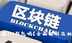 莱特币可以存IM钱包吗？全面解析及相关问题解答