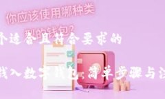 这是一个适合且符合要求的如何存钱入数字钱包