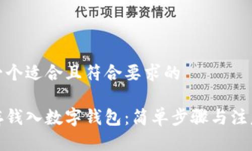 这是一个适合且符合要求的

如何存钱入数字钱包：简单步骤与注意事项