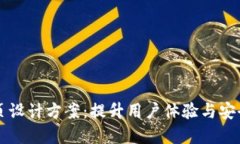 区块链钱包网页设计方案：提升用户体验与安全
