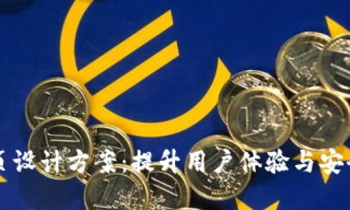 区块链钱包网页设计方案：提升用户体验与安全性的最佳实践