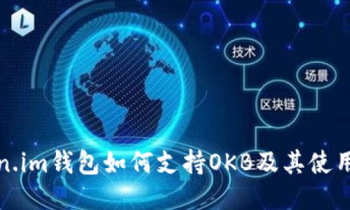 Token.im钱包如何支持OKB及其使用指南
