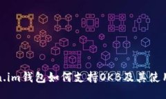 Token.im钱包如何支持OKB及其使用指南