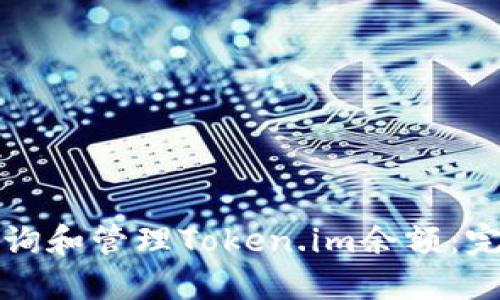 如何查询和管理Token.im余额：完整指南