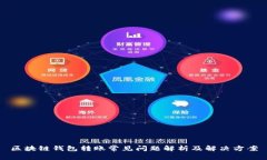 区块链钱包转账常见问题解析及解决方案