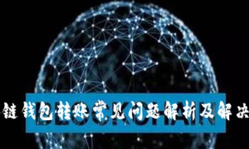 区块链钱包转账常见问题解析及解决方案
