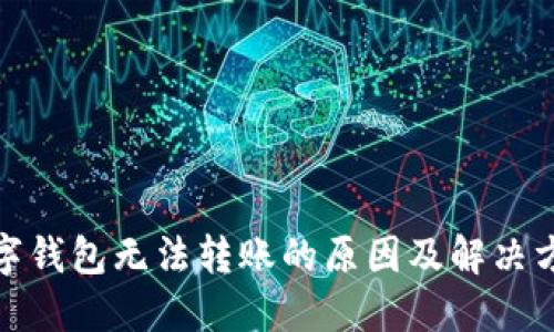 数字钱包无法转账的原因及解决方案