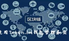 如何使用Token.im钱包管理和交易代币