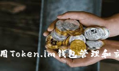 如何使用Token.im钱包管理和交易代币