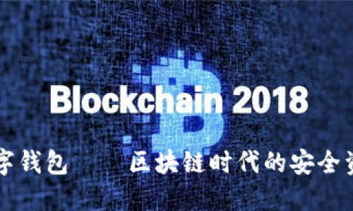 Token.im数字钱包——区块链时代的安全资产管理工具