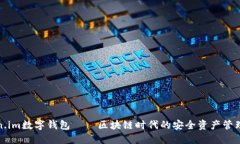 Token.im数字钱包——区块链时代的安全资产管理工