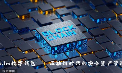 Token.im数字钱包——区块链时代的安全资产管理工具
