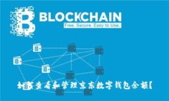 如何查看和管理京东数字钱包余额？