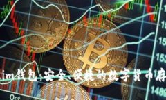 官方Token.im钱包：安全、便捷的数字货币存储解决
