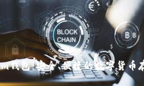官方Token.im钱包：安全、便捷的数字货币存储解决方案