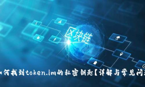 如何找到token.im的私密钥匙？详解与常见问题