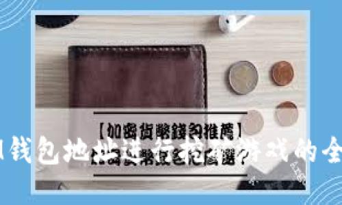 利用IM钱包地址进行挖矿游戏的全面指南