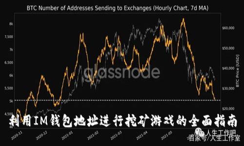 利用IM钱包地址进行挖矿游戏的全面指南