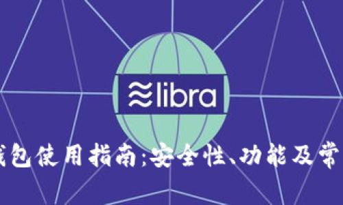 Token.im钱包使用指南：安全性、功能及常见问题解析