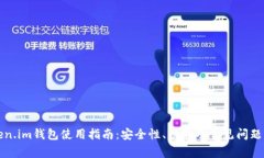 Token.im钱包使用指南：安全性、功能及常见问题解